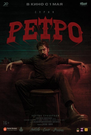 Ретро
